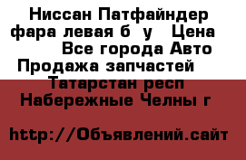 Ниссан Патфайндер фара левая б/ у › Цена ­ 2 000 - Все города Авто » Продажа запчастей   . Татарстан респ.,Набережные Челны г.